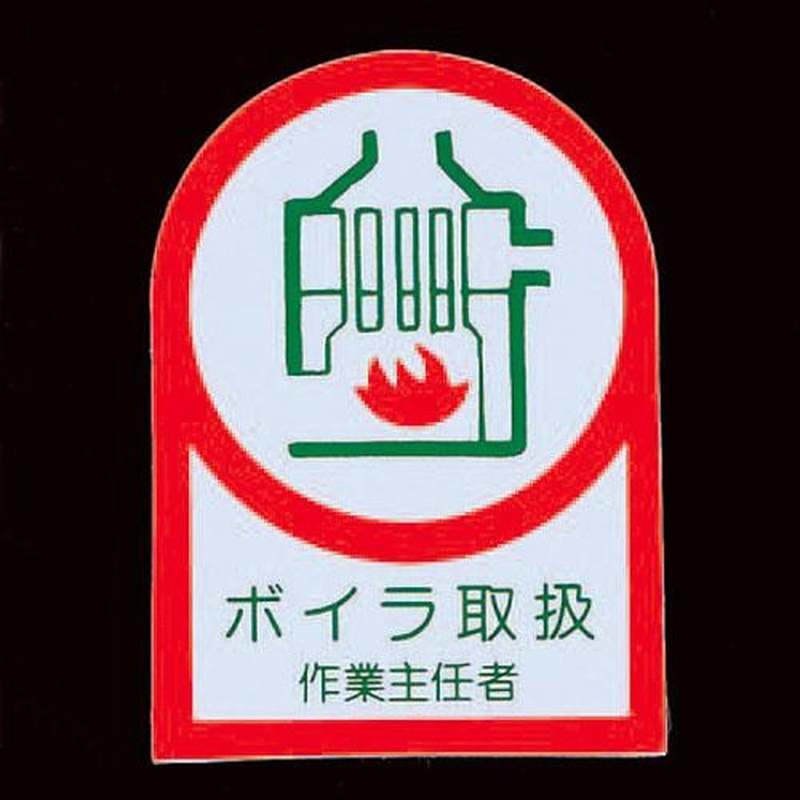 エスコ EA983AN-1A 35x25mmヘルメットステッカー(ボイラ取扱作業~/2枚) 1個(ご注文単位1個)【直送品】