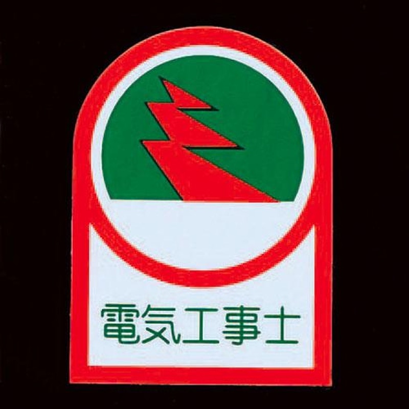 エスコ EA983AN-7A 35x25mmヘルメットステッカー(電気工事士/2枚) 1個(ご注文単位1個)【直送品】