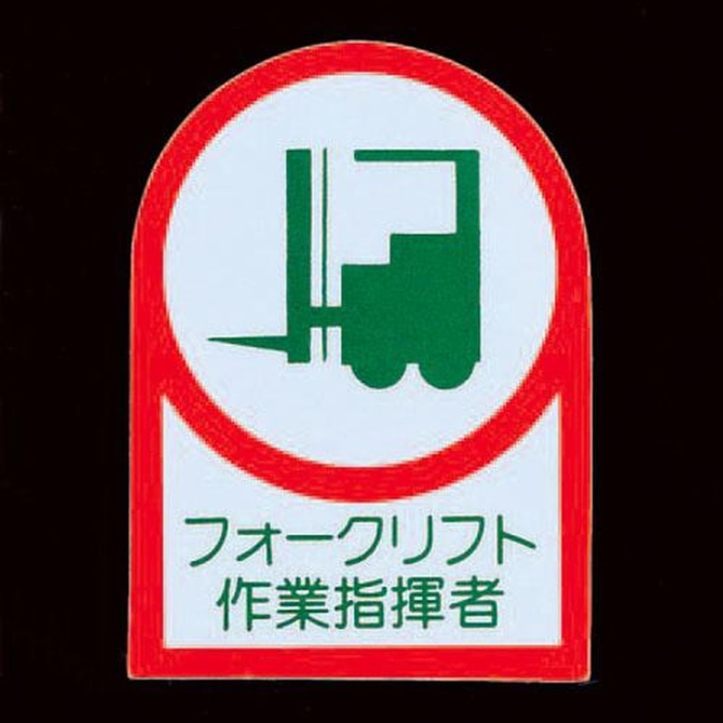 エスコ EA983AN-28A 35x25mmヘルメットステッカー(フォークリフト/2枚) 1個(ご注文単位1個)【直送品】