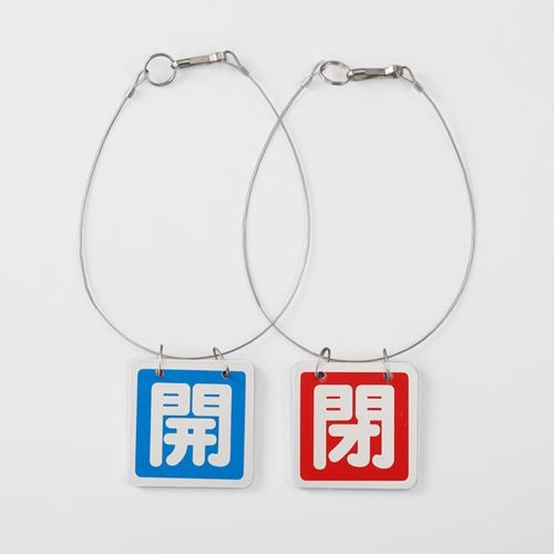 エスコ EA983HL-11A 65x65mm［アルミ製]バルブ開閉札(青・赤/1組) 1個（ご注文単位1個）【直送品】