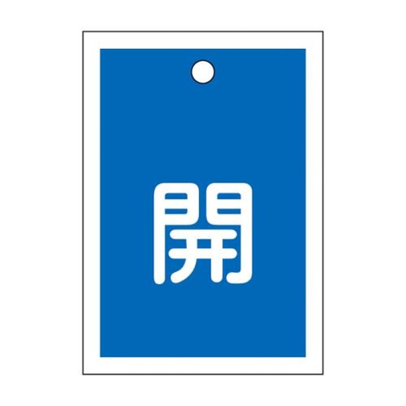 エスコ EA983J-43 55x40mm角型バルブ開閉札(開・青) 1個（ご注文単位1個）【直送品】
