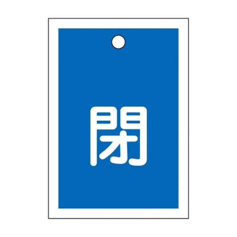 エスコ EA983J-46 55x40mm角型バルブ開閉札(閉・青) 1個（ご注文単位1個）【直送品】