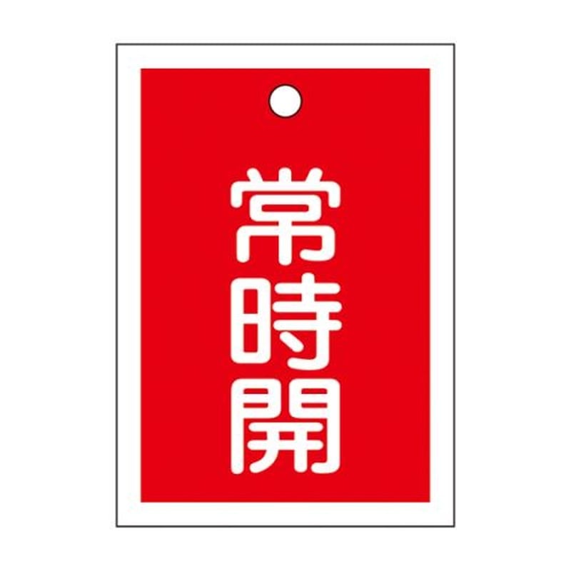 エスコ EA983J-47 55x40mm角型バルブ開閉札(常時開・赤) 1個（ご注文単位1個）【直送品】