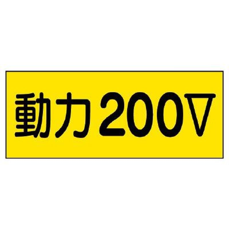 エスコ EA983BT-92A 80x200mm電気関係ステッカー(動力200V) 1個（ご注文単位1個）【直送品】