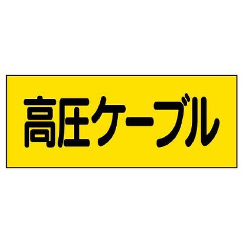 エスコ EA983BT-93A 80x200mm電気関係ステッカー(高圧ケーブル) 1個（ご注文単位1個）【直送品】