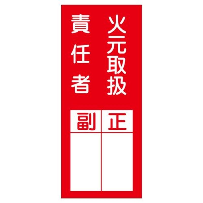 エスコ EA983CK-6A 200x80mm責任者表示ステッカー(火元取扱責任者) 1個(ご注文単位1個)【直送品】