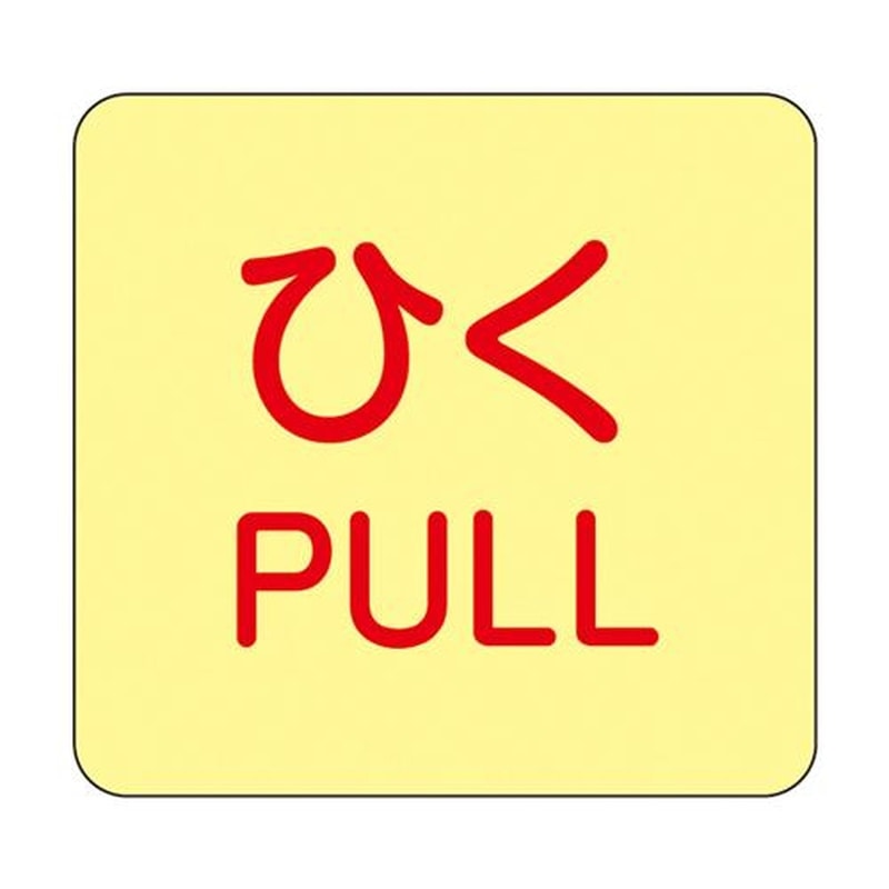 エスコ EA983CL-4A 50x50mm表示ステッカー［蓄光・ひく] 1個（ご注文単位1個）【直送品】