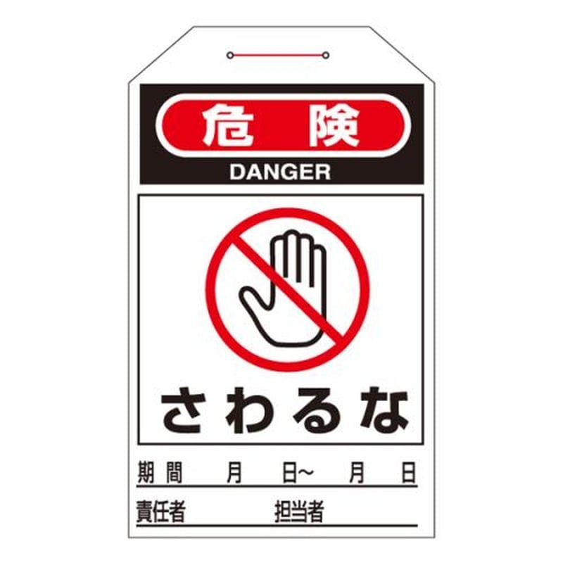 エスコ EA983CB-4B 275x60mmワンタッチタグ［さわるな] 1個（ご注文単位1個）【直送品】