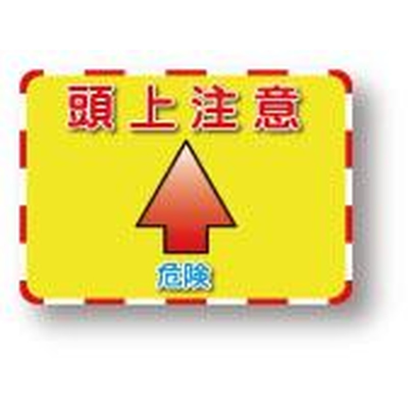 エスコ EA983DE-102A 192x270mm標識ステッカー［頭上注意] 1個（ご注文単位1個）【直送品】