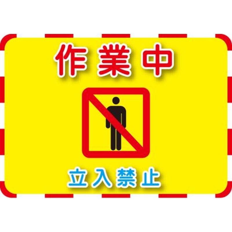 エスコ EA983DE-101A 192x270mm標識ステッカー［作業中] 1個（ご注文単位1個）【直送品】