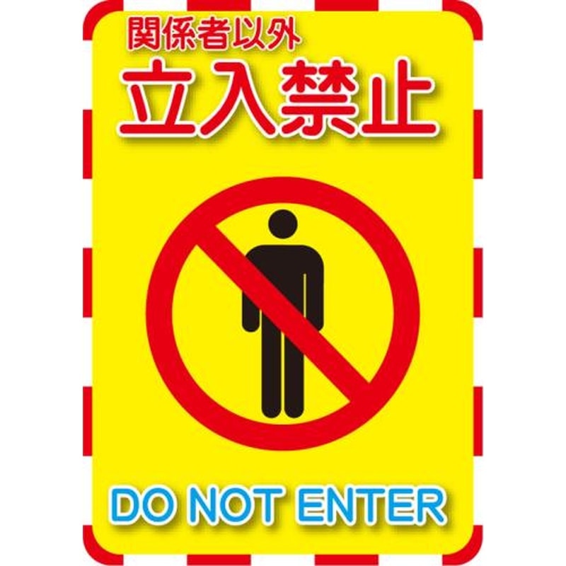 エスコ EA983DE-111A 270x192mm標識ステッカー［立入禁止] 1個（ご注文単位1個）【直送品】