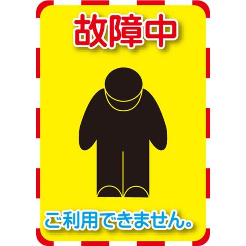エスコ EA983DE-112A 270x192mm標識ステッカー［故障中] 1個（ご注文単位1個）【直送品】