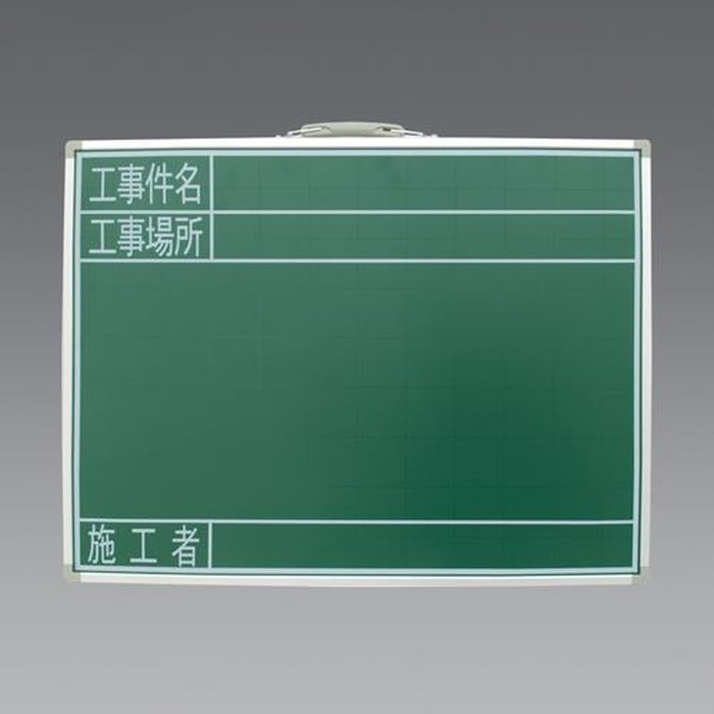 エスコ EA766ZJ-4 600x470mm工事用黒板(スチール製) 1個(ご注文単位1個)【直送品】