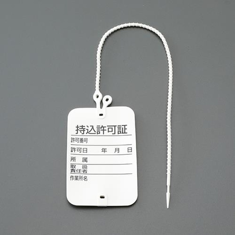 エスコ EA983BV-19A 70x45mm持込許可証(ワンタッチ) 1個(ご注文単位1個)【直送品】