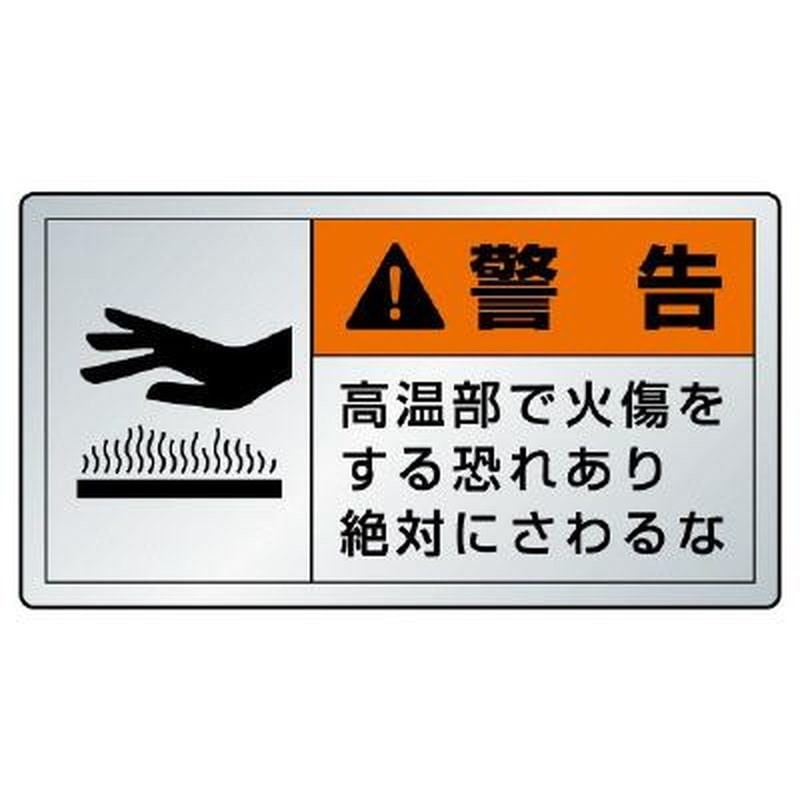 エスコ EA983CC-212A 60x110mmPL警告ステッカー(高温部) 1個(ご注文単位1個)【直送品】
