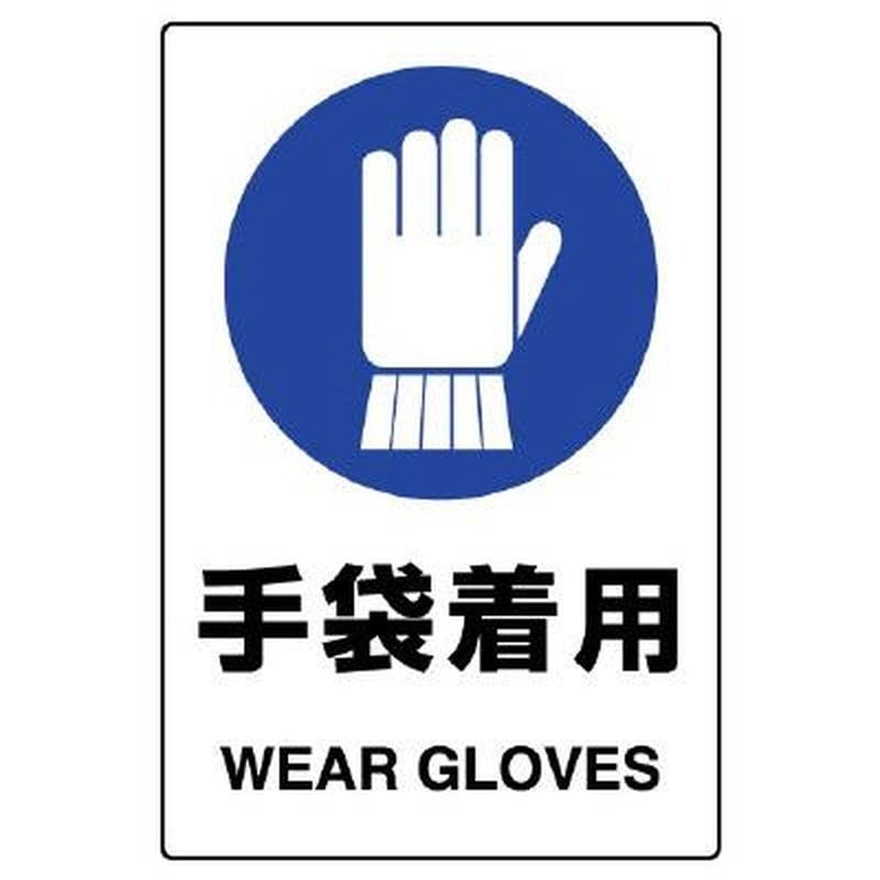 エスコ EA983BA-12A 150x100mmJIS安全ステッカー(手袋着用) 1個(ご注文単位1個)【直送品】