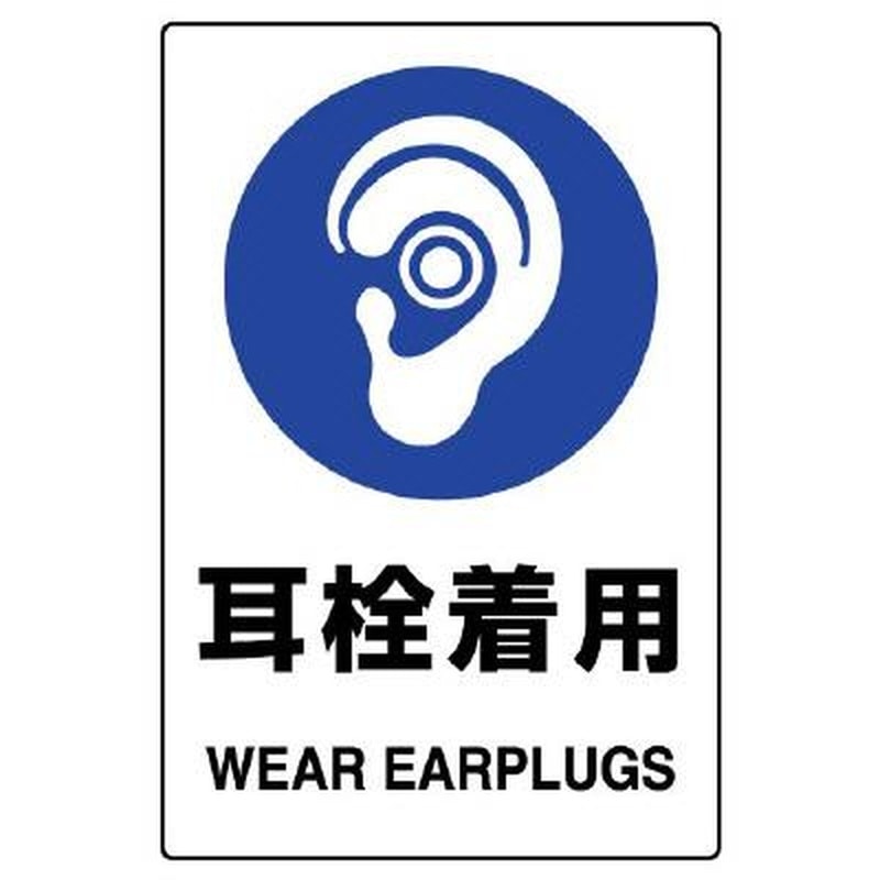 エスコ EA983BA-13A 150x100mmJIS安全ステッカー(耳栓着用) 1個(ご注文単位1個)【直送品】