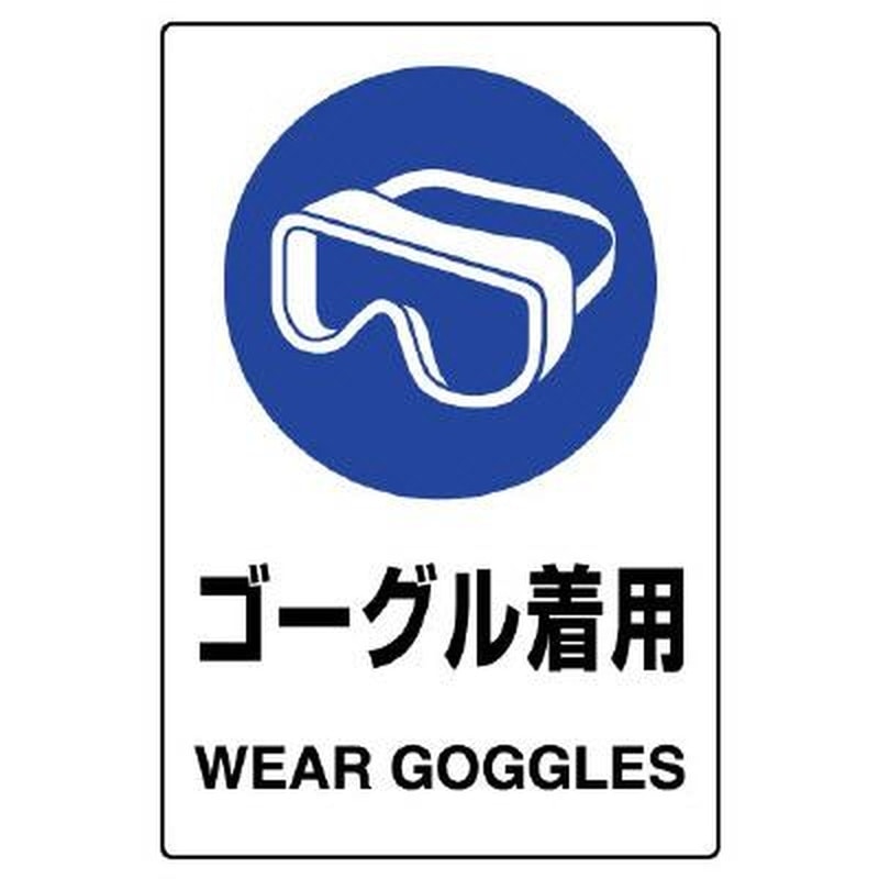 エスコ EA983BA-15A 150x100mmJIS安全ステッカー(ゴーグル着用) 1個(ご注文単位1個)【直送品】