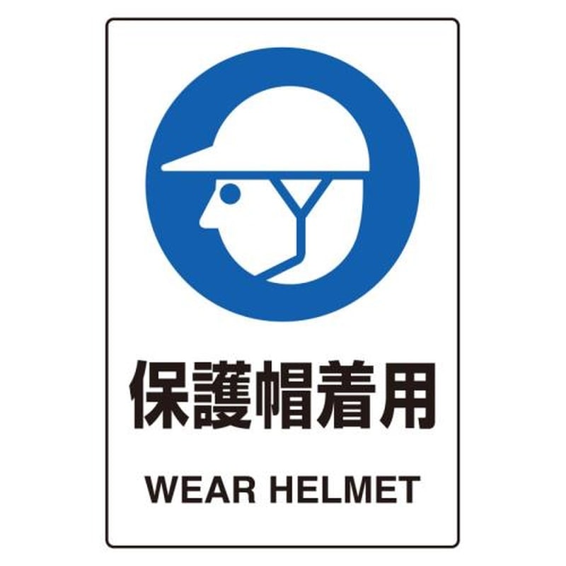 エスコ EA983BA-16A 150x100mmJIS安全ステッカー(保護帽着用) 1個(ご注文単位1個)【直送品】