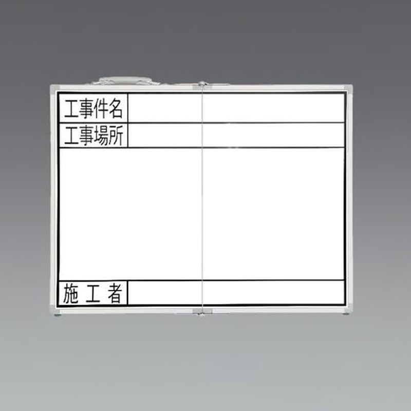 エスコ EA766ZF-54 450x600mm工事用ホワイトボード(横型・折畳式) 1個（ご注文単位1個）【直送品】