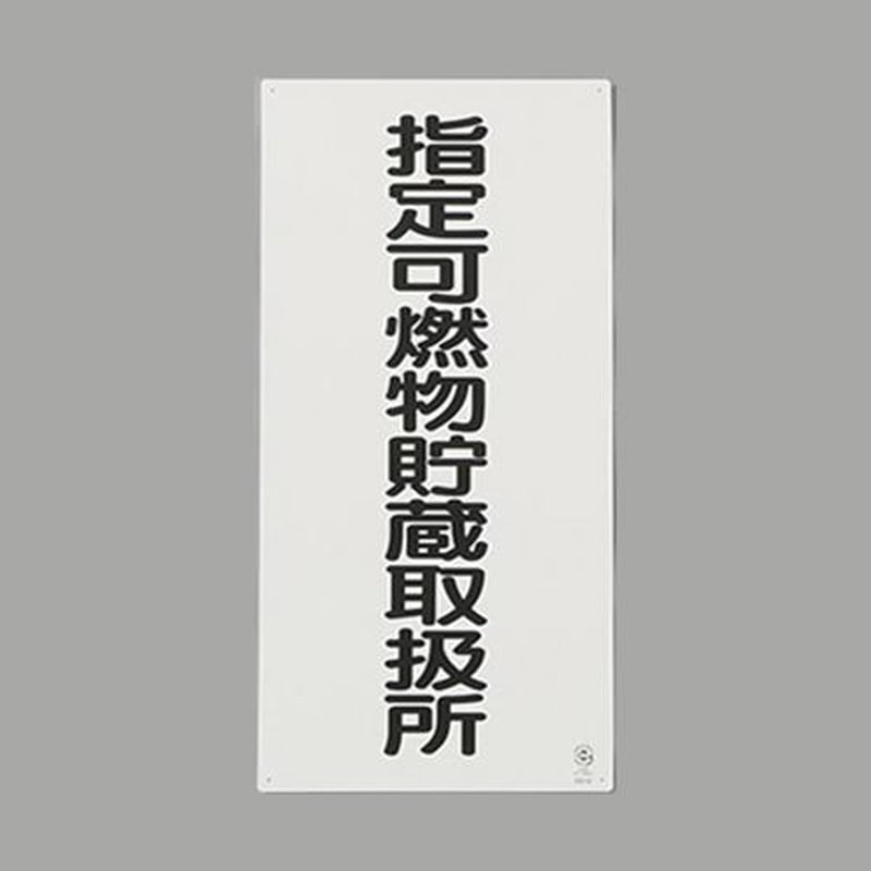 エスコ EA983CZ-9 600x300mm危険物標識(鉄板/指定可燃物~) 1個(ご注文単位1個)【直送品】