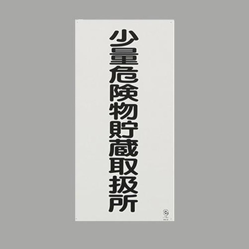 エスコ EA983CZ-11 600x300mm危険物標識(鉄板/少量危険物~) 1個(ご注文単位1個)【直送品】