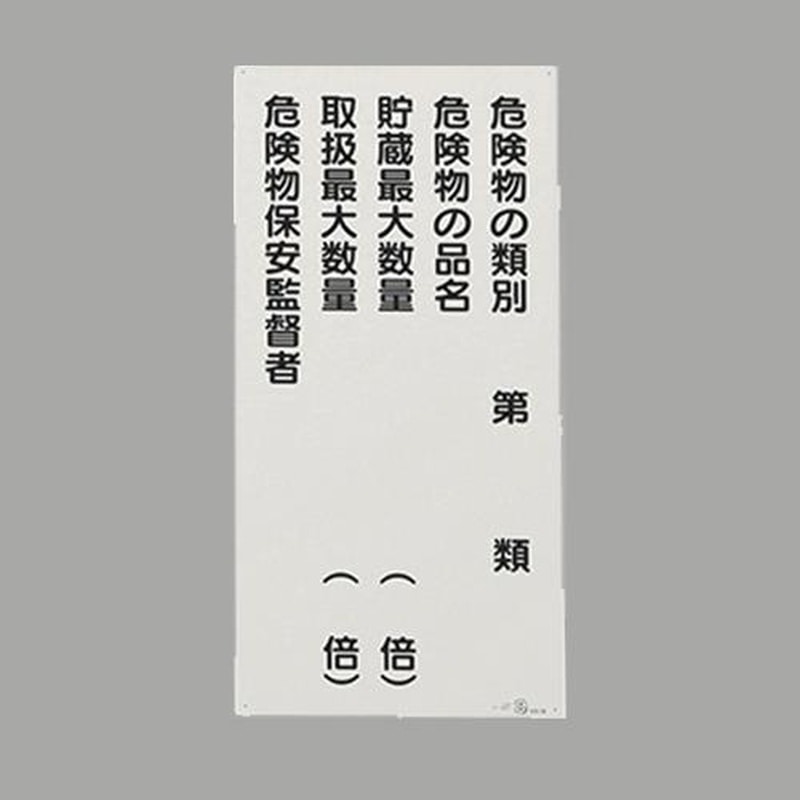 エスコ EA983CZ-13 600x300mm危険物標識(鉄板/危険物種別~) 1個(ご注文単位1個)【直送品】