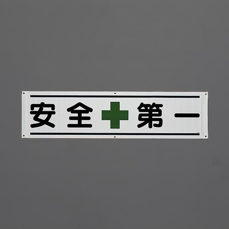 エスコ EA983BD-81 1800x450mm横幕(安全第一) 1個（ご注文単位1個）【直送品】