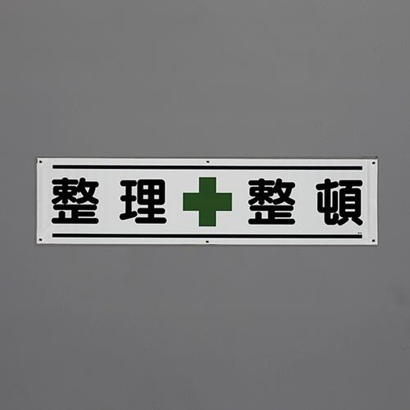 エスコ EA983BD-82 1800x450mm横幕(整理整頓) 1個（ご注文単位1個）【直送品】