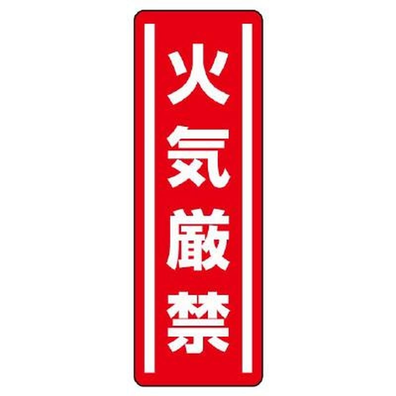 エスコ EA983AD-41 360x120mm短冊型安全ステッカー(火気厳禁) 1個(ご注文単位1個)【直送品】