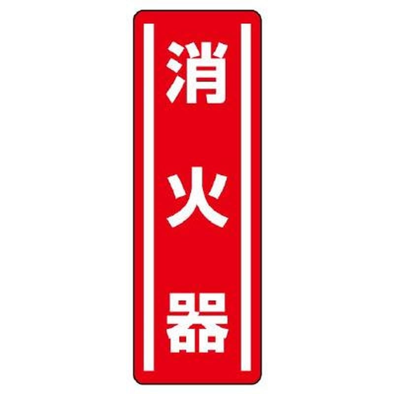 エスコ EA983AD-42 360x120mm短冊型安全ステッカー(消火器) 1個(ご注文単位1個)【直送品】