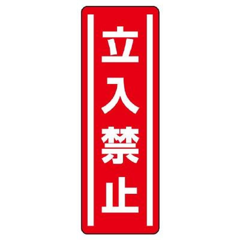 エスコ EA983AD-43 360x120mm短冊型安全ステッカー(立入禁止) 1個(ご注文単位1個)【直送品】