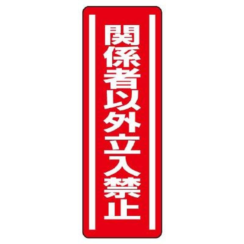 エスコ EA983AD-44 360x120mm短冊型安全ステッカー(関係者以外~) 1個(ご注文単位1個)【直送品】