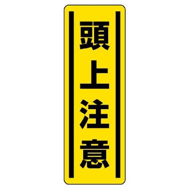 エスコ EA983AD-46 360x120mm短冊型安全ステッカー(頭上注意) 1個(ご注文単位1個)【直送品】