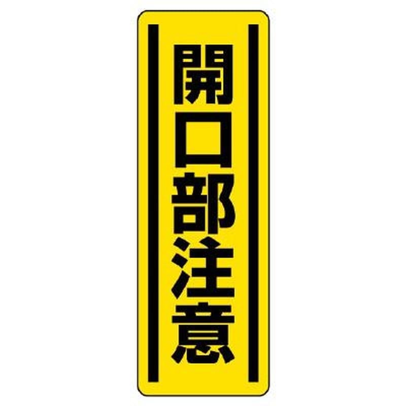 エスコ EA983AD-48 360x120mm短冊型安全ステッカー(開口部注意) 1個(ご注文単位1個)【直送品】