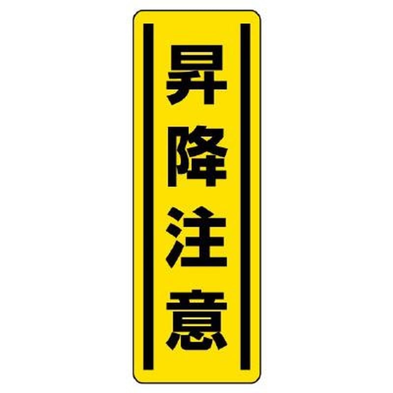エスコ EA983AD-49 360x120mm短冊型安全ステッカー(昇降注意) 1個(ご注文単位1個)【直送品】
