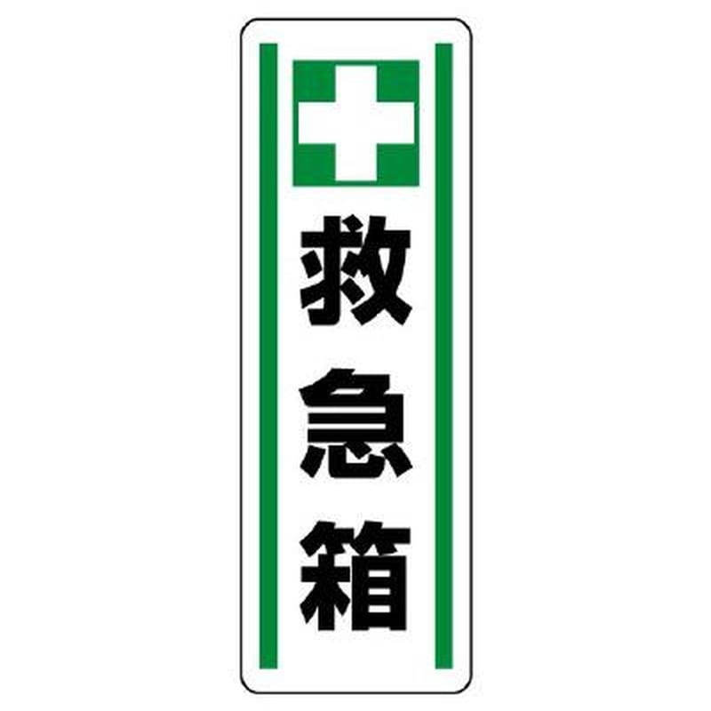 エスコ EA983AD-52 360x120mm短冊型安全ステッカー(救急箱) 1個(ご注文単位1個)【直送品】