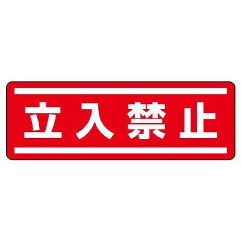 エスコ EA983AD-63 120x360mm短冊型安全ステッカー(立入禁止) 1個(ご注文単位1個)【直送品】