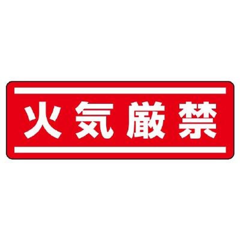 エスコ EA983AD-61 120x360mm短冊型安全ステッカー(火気厳禁) 1個(ご注文単位1個)【直送品】