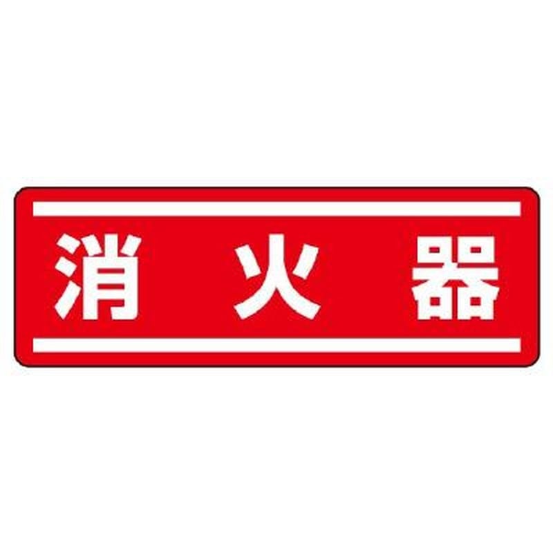 エスコ EA983AD-62 120x360mm短冊型安全ステッカー(消火器) 1個(ご注文単位1個)【直送品】