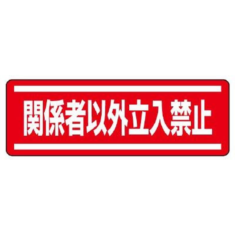 エスコ EA983AD-64 120x360mm短冊型安全ステッカー(関係者以外~) 1個(ご注文単位1個)【直送品】