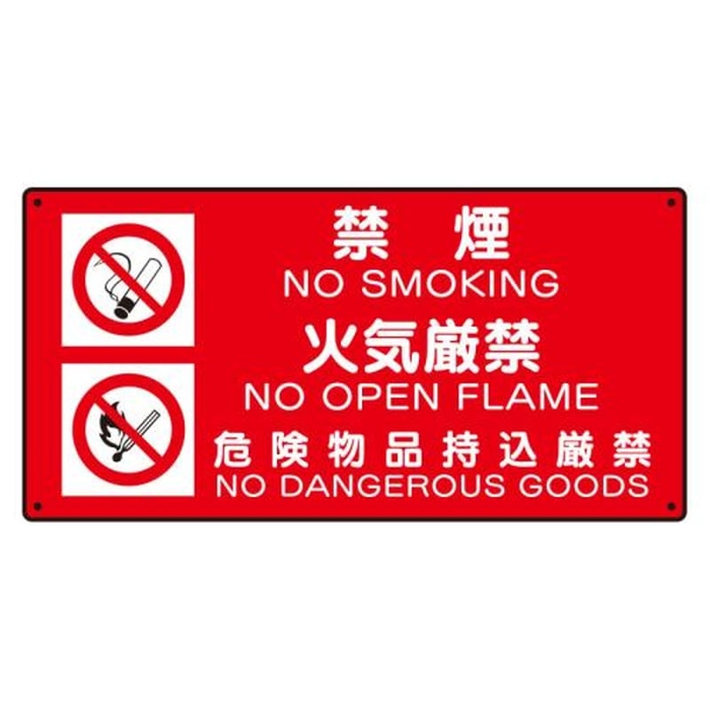 エスコ EA983CR-41 300x600mm危険物標識(3表示/横型) 1個(ご注文単位1個)【直送品】