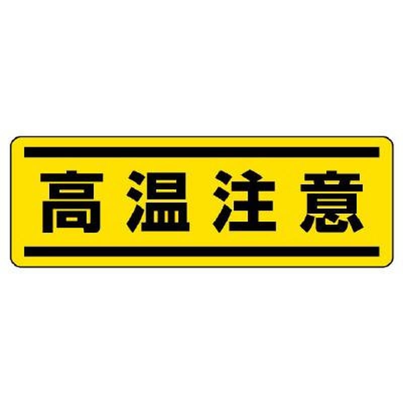 >エスコ EA983AD-70 120x360mm短冊型安全ステッカー(高温注意) 1個（ご注文単位1個）【直送品】