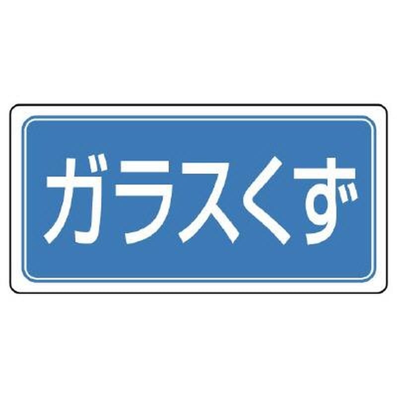 エスコ EA983CY-26 300x600mm分別標識(エコユニ/ガラスくず) 1個(ご注文単位1個)【直送品】