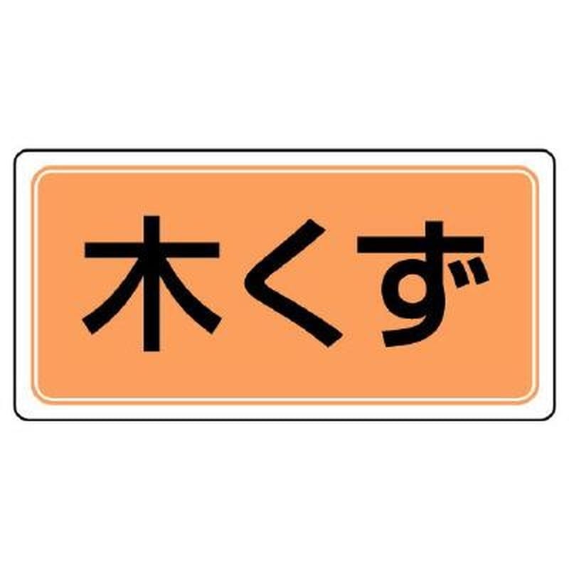 エスコ EA983CY-29 300x600mm分別標識(エコユニ/木くず) 1個（ご注文単位1個）【直送品】