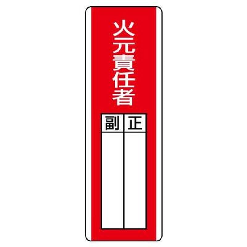 エスコ EA983CE-11 360x120mm氏名標識(火元責任者) 1個（ご注文単位1個）【直送品】