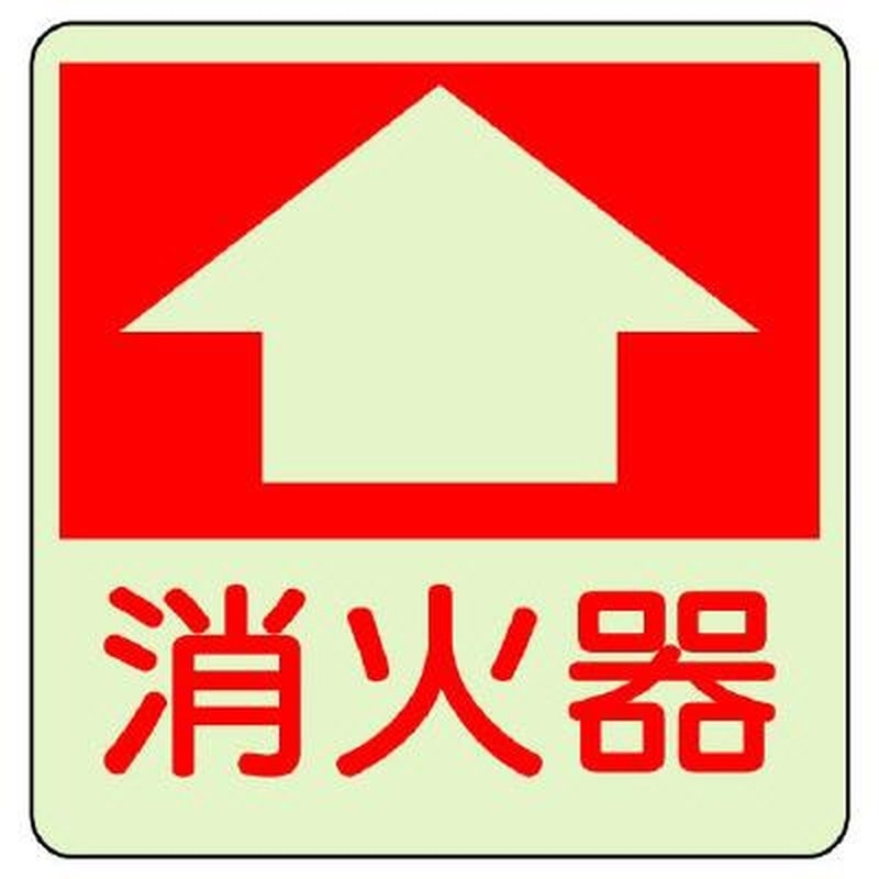 エスコ EA983BF-91 300x300mm［蓄光]消火器具表示ステッカー(床面用 1個（ご注文単位1個）【直送品】