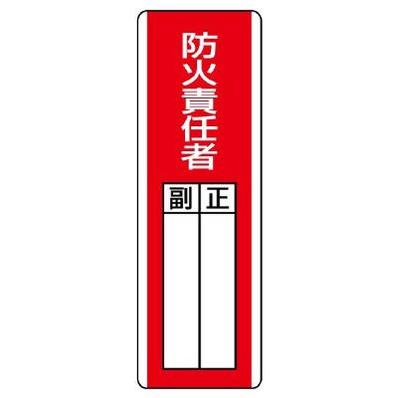 エスコ EA983CE-12 360x120mm氏名標識(防火責任者) 1個（ご注文単位1個）【直送品】