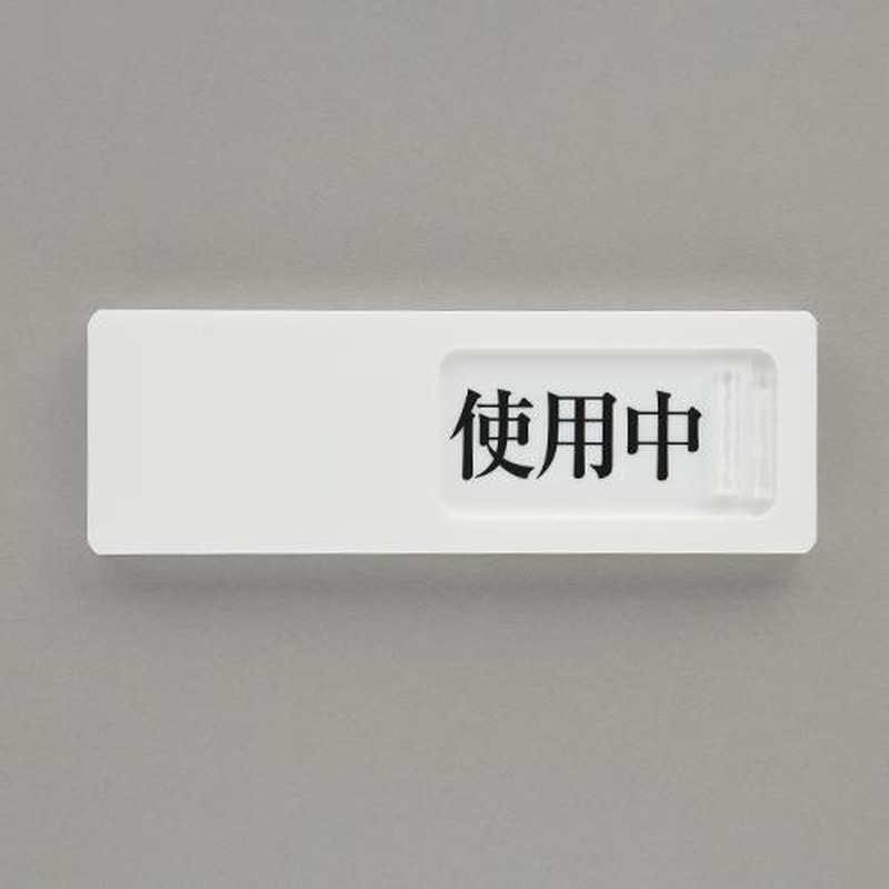 エスコ EA983BK-52 50x150mm空室表示板(使用中⇔予約⇔空室) 1個(ご注文単位1個)【直送品】