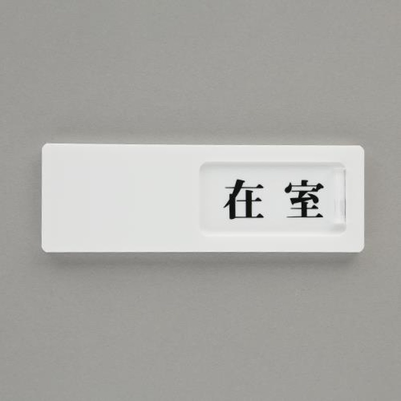 エスコ EA983BK-56 50x150mm空室表示板(在室⇔不在) 1個（ご注文単位1個）【直送品】
